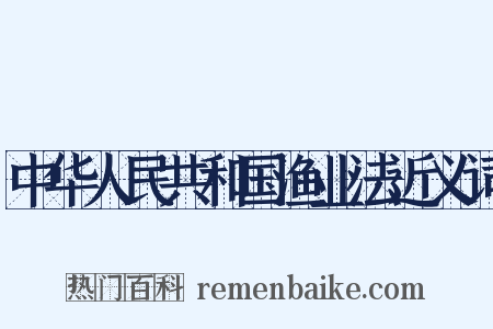 中华人民共和国渔业法近义词是什么意思的图片
